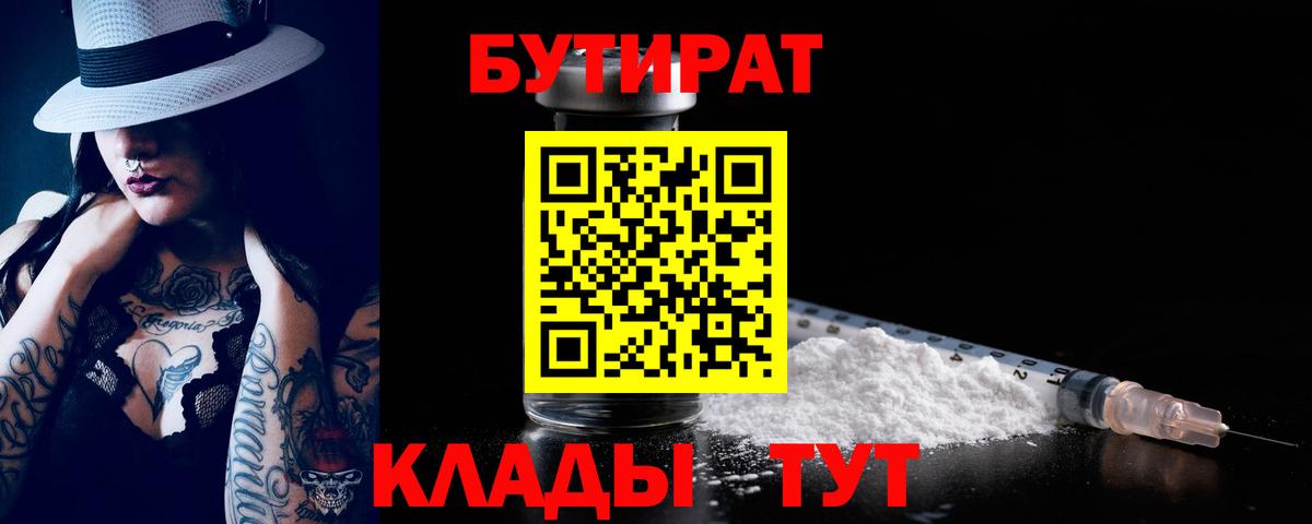 Ижевск  БУТИРАТ  Вход с VPN  Бутират вода 